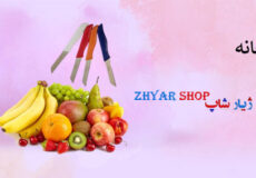 کارد و چنگال آشپزخانه ژیار شاپ
