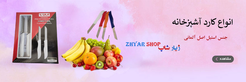 کارد و چنگال آشپزخانه ژیار شاپ